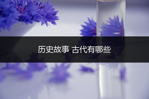 历史故事 古代有哪些