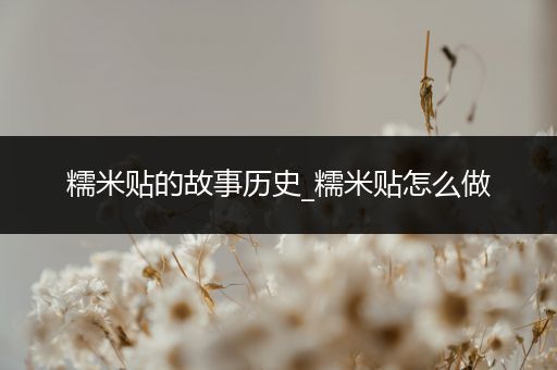 糯米贴的故事历史_糯米贴怎么做