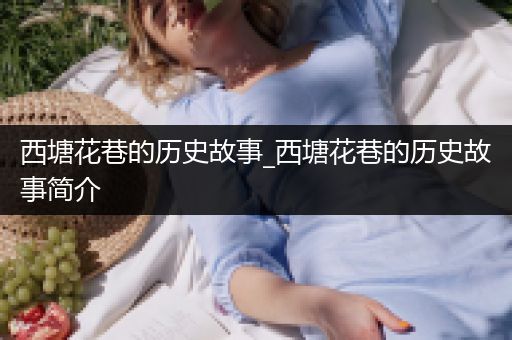 西塘花巷的历史故事_西塘花巷的历史故事简介