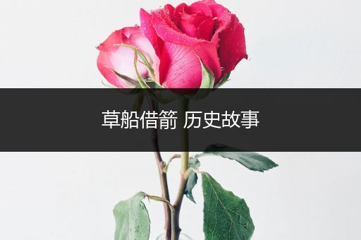 草船借箭 历史故事