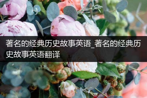 著名的经典历史故事英语_著名的经典历史故事英语翻译