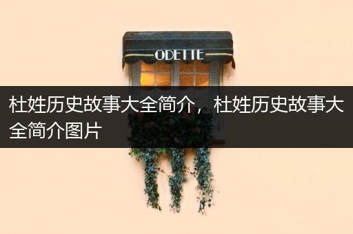 杜姓历史故事大全简介，杜姓历史故事大全简介图片