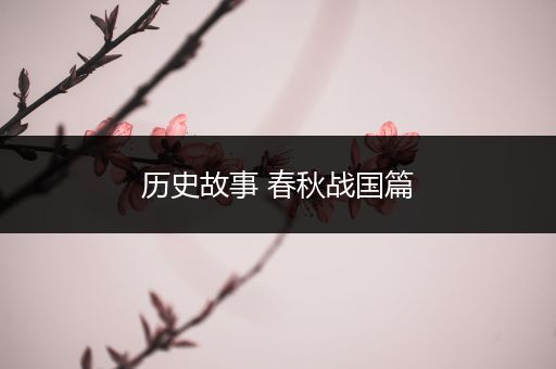 历史故事 春秋战国篇