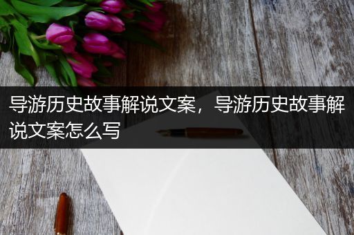 导游历史故事解说文案，导游历史故事解说文案怎么写