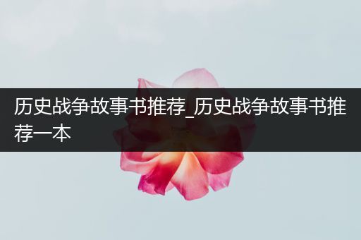 历史战争故事书推荐_历史战争故事书推荐一本