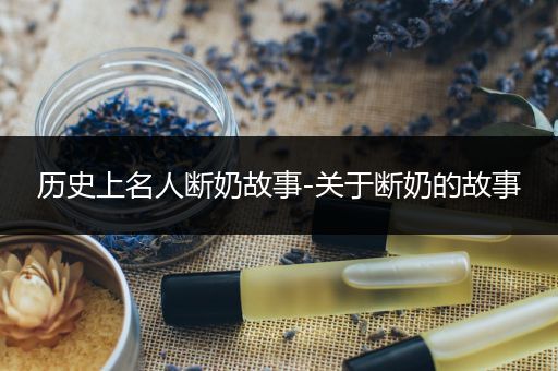 历史上名人断奶故事-关于断奶的故事