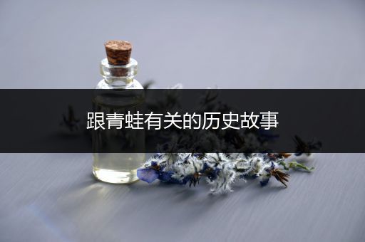 跟青蛙有关的历史故事