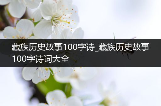 藏族历史故事100字诗_藏族历史故事100字诗词大全