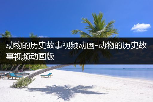 动物的历史故事视频动画-动物的历史故事视频动画版