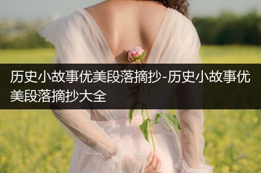 历史小故事优美段落摘抄-历史小故事优美段落摘抄大全