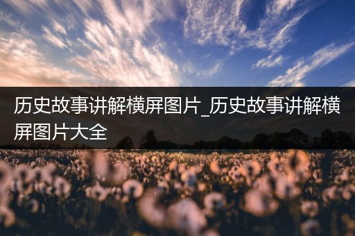 历史故事讲解横屏图片_历史故事讲解横屏图片大全