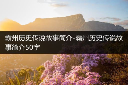 霸州历史传说故事简介-霸州历史传说故事简介50字