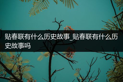 贴春联有什么历史故事_贴春联有什么历史故事吗