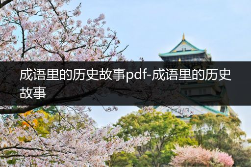 成语里的历史故事pdf-成语里的历史故事