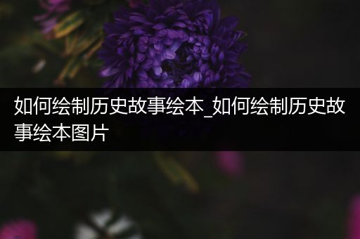 如何绘制历史故事绘本_如何绘制历史故事绘本图片