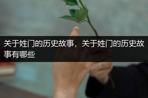 关于姓门的历史故事，关于姓门的历史故事有哪些