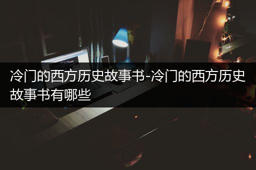 冷门的西方历史故事书-冷门的西方历史故事书有哪些