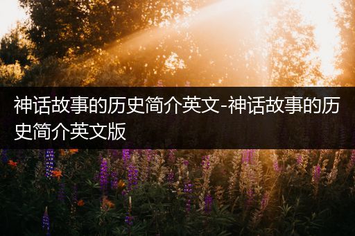 神话故事的历史简介英文-神话故事的历史简介英文版