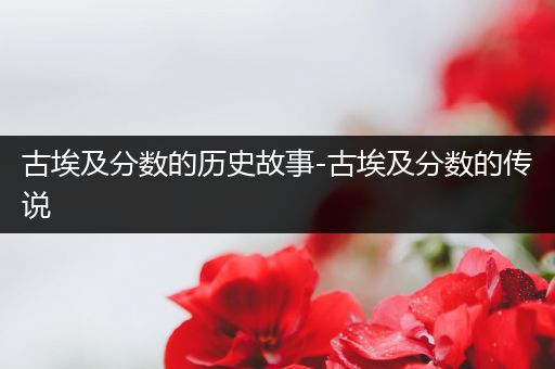 古埃及分数的历史故事-古埃及分数的传说