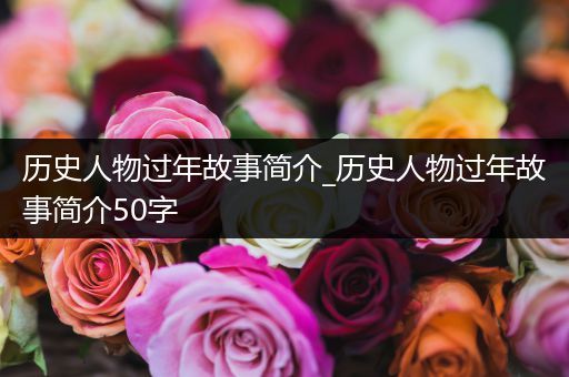 历史人物过年故事简介_历史人物过年故事简介50字