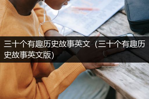 三十个有趣历史故事英文（三十个有趣历史故事英文版）