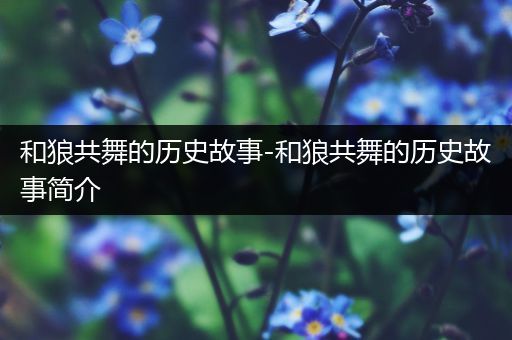 和狼共舞的历史故事-和狼共舞的历史故事简介