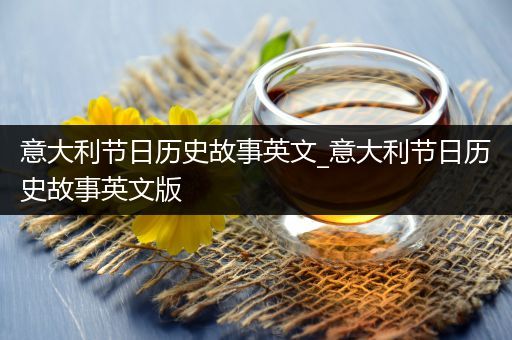 意大利节日历史故事英文_意大利节日历史故事英文版