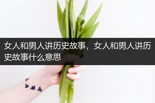 女人和男人讲历史故事，女人和男人讲历史故事什么意思