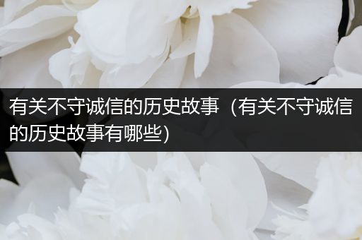 有关不守诚信的历史故事（有关不守诚信的历史故事有哪些）