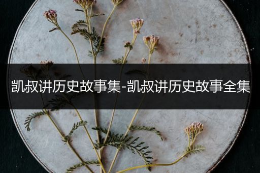 凯叔讲历史故事集-凯叔讲历史故事全集