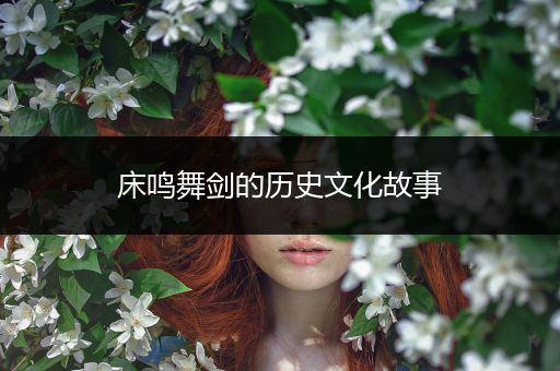 床鸣舞剑的历史文化故事