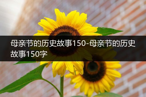 母亲节的历史故事150-母亲节的历史故事150字