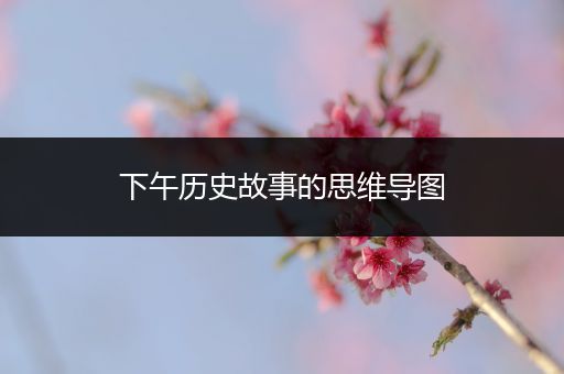 下午历史故事的思维导图