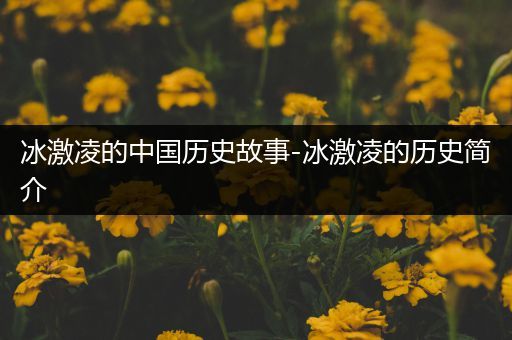 冰激凌的中国历史故事-冰激凌的历史简介