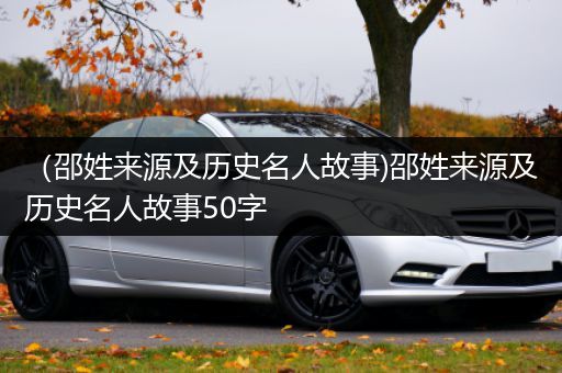 （邵姓来源及历史名人故事)邵姓来源及历史名人故事50字