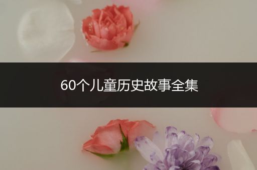 60个儿童历史故事全集