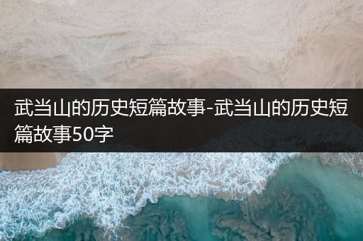 武当山的历史短篇故事-武当山的历史短篇故事50字