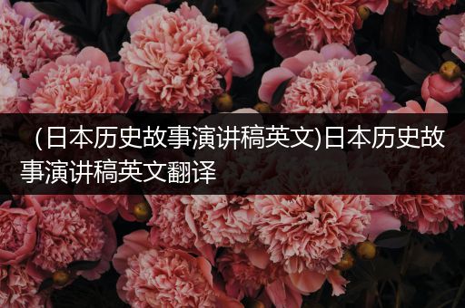 （日本历史故事演讲稿英文)日本历史故事演讲稿英文翻译