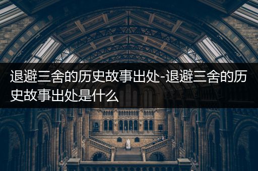 退避三舍的历史故事出处-退避三舍的历史故事出处是什么