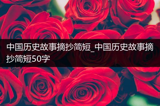 中国历史故事摘抄简短_中国历史故事摘抄简短50字