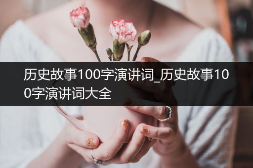 历史故事100字演讲词_历史故事100字演讲词大全