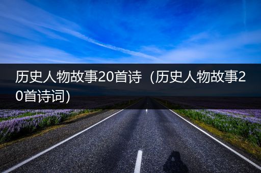 历史人物故事20首诗（历史人物故事20首诗词）