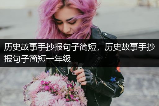 历史故事手抄报句子简短，历史故事手抄报句子简短一年级