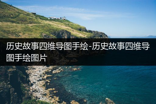 历史故事四维导图手绘-历史故事四维导图手绘图片