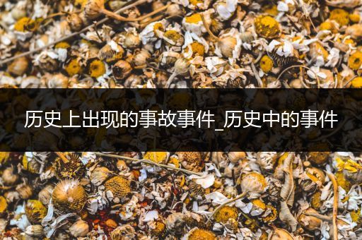 历史上出现的事故事件_历史中的事件