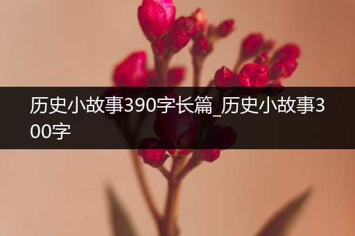 历史小故事390字长篇_历史小故事300字