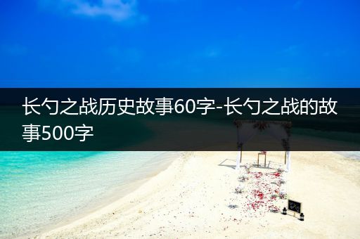 长勺之战历史故事60字-长勺之战的故事500字