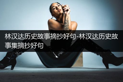 林汉达历史故事摘抄好句-林汉达历史故事集摘抄好句