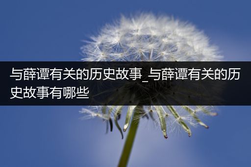 与薛谭有关的历史故事_与薛谭有关的历史故事有哪些