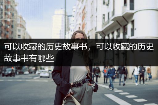 可以收藏的历史故事书，可以收藏的历史故事书有哪些